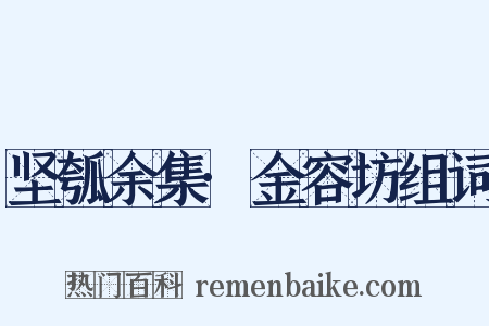 坚瓠余集·金容坊组词是什么意思的图片